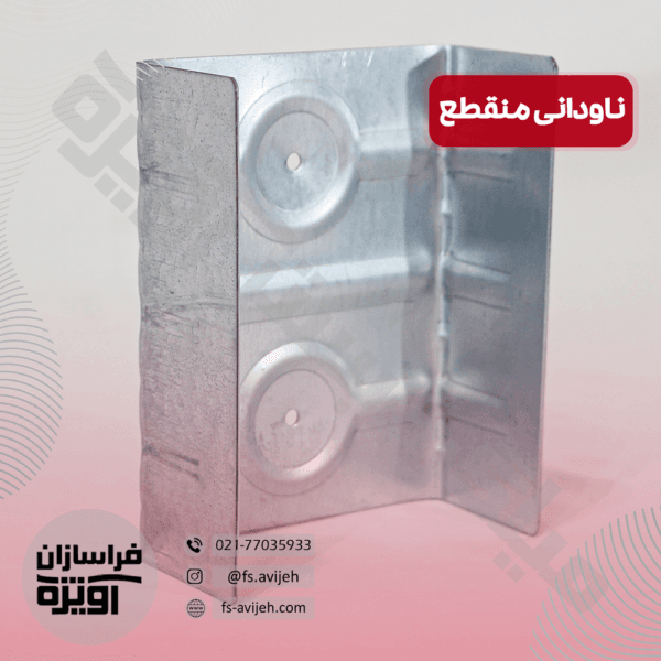 ناودانی منقطع گالوانیزه