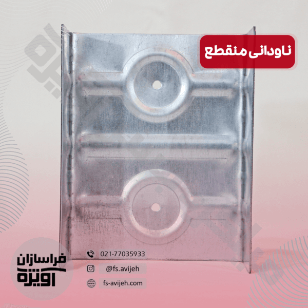 ناودانی منقطع گالوانیزه - تصویر 2