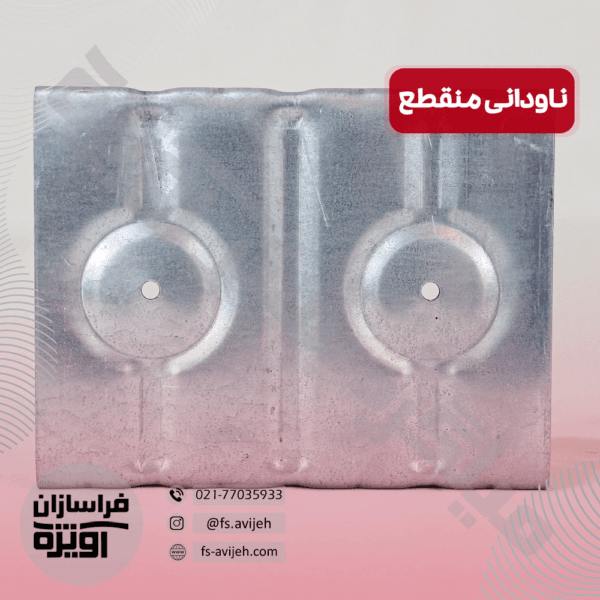 ناودانی منقطع گالوانیزه - تصویر 3