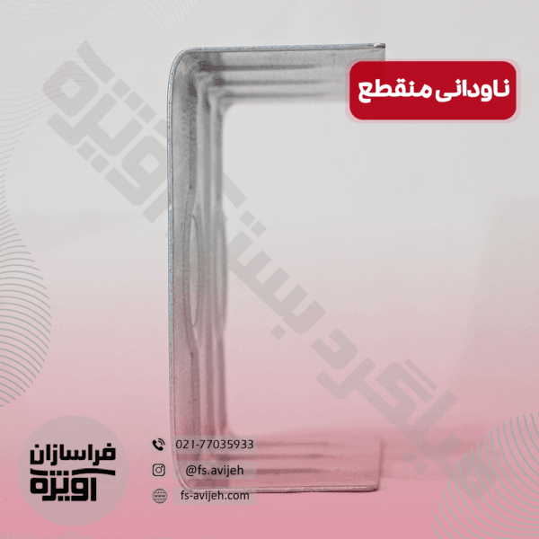 ناودانی منقطع گالوانیزه - تصویر 4