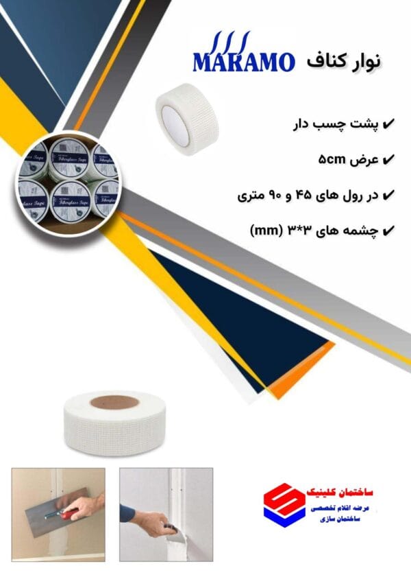 توری فایبرگلاس مخصوص درزگیری ( توری کناف ) - تصویر 5