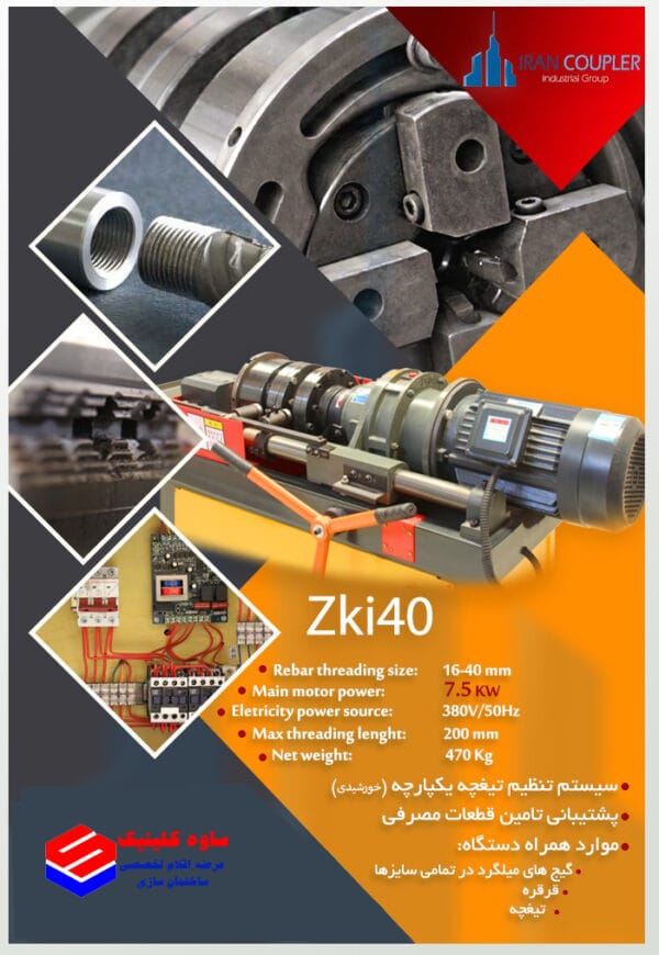 دستگاه رزوه زن میلگرد (کوپلر) ZKI40