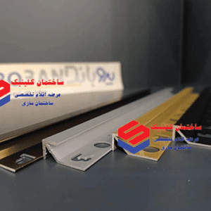پروفیل پروگونیا - آلومینیومی ( نوار کنج )