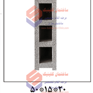 بلوک سیمانی سبک بهپویان 15 دو جداره  20*15*40