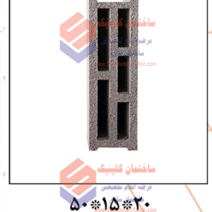 بلوک سیمانی سبک بهپویان 15 سه جداره 20*15*40