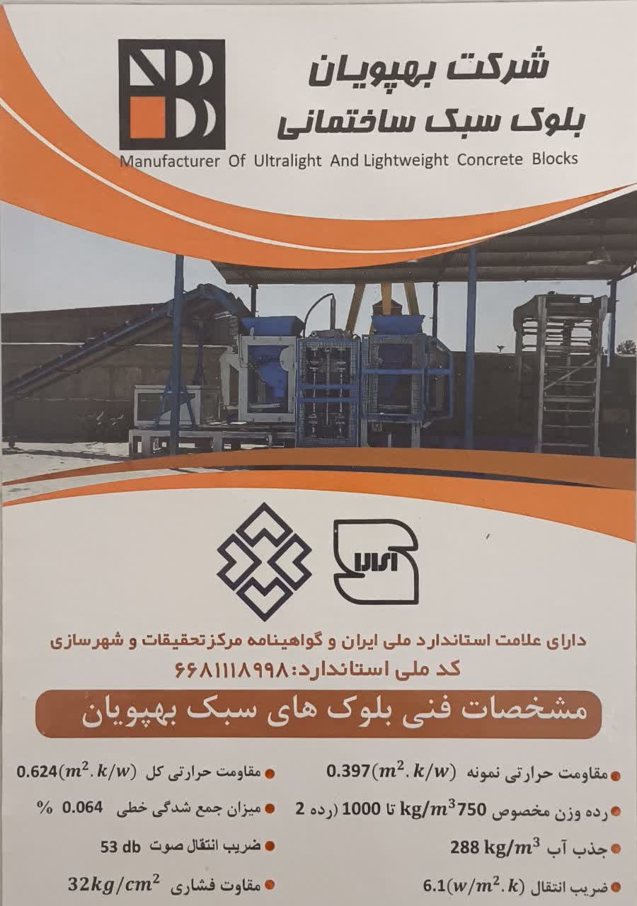 بلوک سیمانی سبک بهپویان 15 سه جداره 20*15*40 - تصویر 5