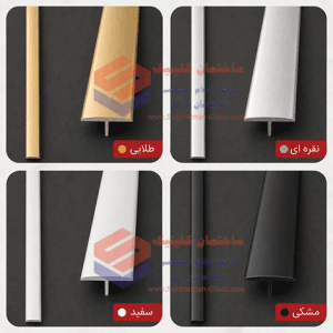 پروفیل میانی کاشی، سرامیک و سنگ | پروفیل T آلومینیومی