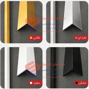نبشی آلومینیومی کاشی و سرامیک | پروفیل کنج کاشی